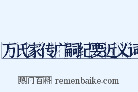 万氏家传广嗣纪要近义词是什么意思的图片
